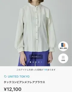 UNITED TOKYO タックコンビアシメフレアブラウスのサムネイル