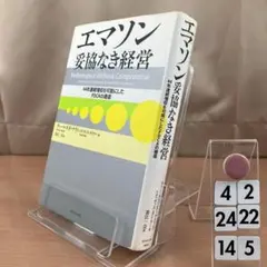 エマソン妥協なき経営 : 44年連続増収を可能にしたP 42*24-145