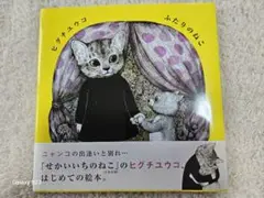 2025年最新】ふたりのねこ ヒグチユウコ 絵本の人気アイテム
