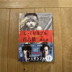 レ・ミゼラブル ヴィクトル・ユーゴー