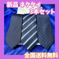 新品 ネクタイ 3本 セット まとめ買い 就活 スーツ メンズ