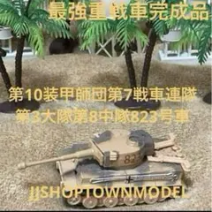 タイガー　迷彩色戦車 823号車 第10装甲師団