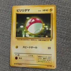 ビリリダマ ● 第4弾拡張パック ロケット団