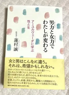 男力と女力でわたしが変わる : アーユルヴェーダに学ぶ性と生