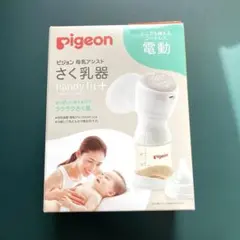 【新品未開封】ピジョン handy fit+ ハンディフィットプラス　電動搾乳機