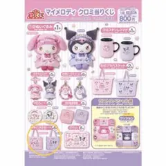 マイメロディ　クロミ　当たりくじ