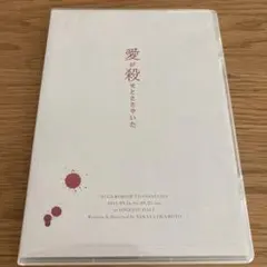 2025年最新】愛が殺せとささやいたの人気アイテム - メルカリ
