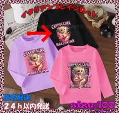 イタリアンブレインロット 100