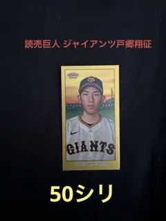 2025年最新】戸郷翔征の人気アイテム - メルカリ