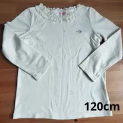 メゾピアノ　長袖カットソー　ホワイト　120cm
