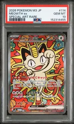 【PSA10】ニャースex SAR [M3 114/080](ムニキスゼロ)