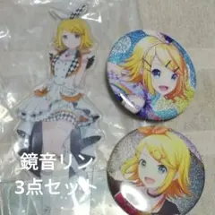 プロセカ 鏡音リン 缶バッジ＆アクスタセット