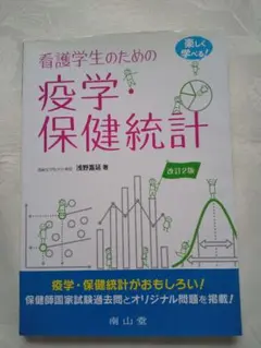 中身新品同様「看護学生のための疫学・保健統計 楽しく学べる!」 匿名配送