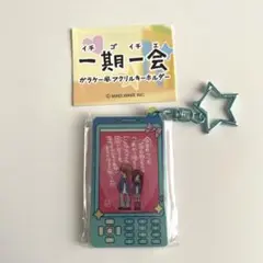 一期一会　ガラケー風アクリルキーホルダー　ガチャ　きっと忘れられないもの