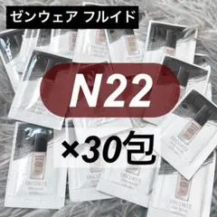 コスメデコルテ ゼンウェアフルイドN22 サンプル 30包のサムネイル