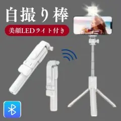 美顔LEDライト付 自撮り棒 スマホ 三脚 リモコン付 Bluetooth
