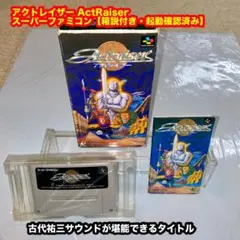 アクトレイザー　スーパーファミコンソフト【箱説付き・起動確認済み】