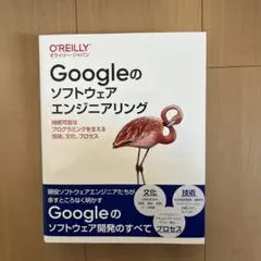 Googleのソフトウェアエンジニアリング : 持続可能なプログラミングを支え… Googleのソフトウェアエンジニアリング 持続可能なプログラミングを