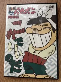 天才バカボン DVD BOX