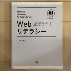 Webリテラシー 1 第3版