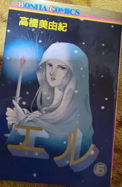 エル 5 高橋美由紀