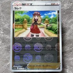 セレナ モンスターボールミラー S11a 白熱のアルカナ 064/068 ポケカ