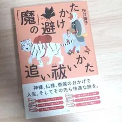 「魔」の避けかた、追い祓いかた