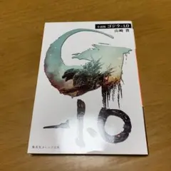 小説版 ゴジラ-1.0 (g32)