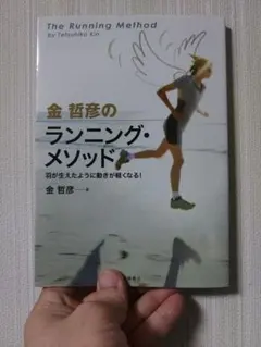 金哲彦のランニング・メソッド 羽が生えたように動きが軽くなる!