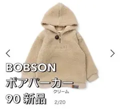 BOBSON ボアパーカー90 新品未使用キムラタン