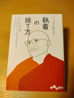 ブッダが教える 執着の捨て方