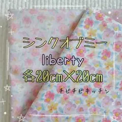 ☆リバティ liberty 生地 ハンドメイド はぎれ☆ シンクオブミー