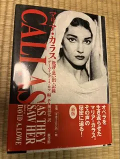DVD マリア・カラス～オペラと美食～ 52分 中古 - メルカリ