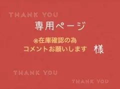 ※在庫確認の為コメントお願いします様専用ページです。