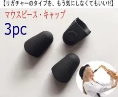 【安41】3個入り　マウスピースキャップ　カバー　リガチャーを選ばないのサムネイル