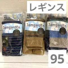 【未開封】95 レギンス まとめ売り 男の子