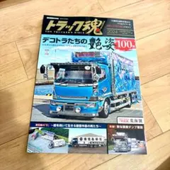 トラック魂 2024冬号 昭和~令和 デコトラたちの艶姿100選