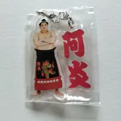 大相撲名古屋場所ガチャ 阿炎 めじるしアクリルキーホルダーのサムネイル