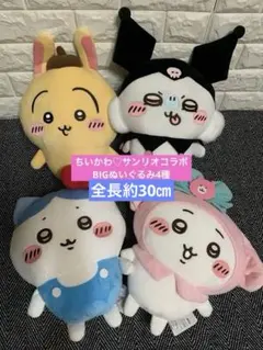 ちいかわ★サンリオコラボ★BIGぬいぐるみ4個セット