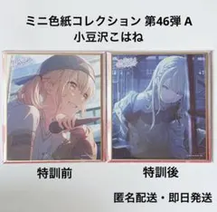 プロセカ ミニ色紙 第46 A小豆沢こはね 特訓前 特訓後