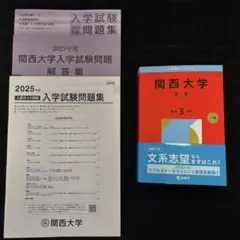 【お値下げ⭕️】関西大学2026年版赤本＋入学試験問題集