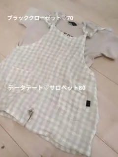 テータテートサロペット80＆ブラッククローゼットロンパース70 　セット