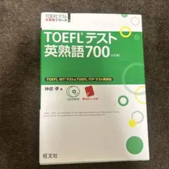 TOEFLテスト 英熟語700 [第4版]
