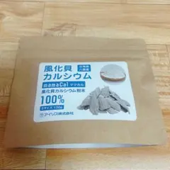 風化貝カルシウム　粉末　Sサイズ　北海道八雲産　マスカル　100% サプリ　骨