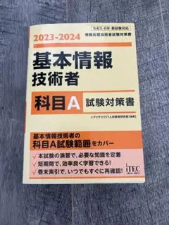 基本情報技術者科目Ａ試験対策書　２０２３－２０２４アイテックＩＴ人材教育研究部