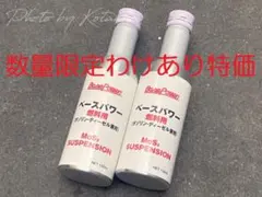 メルカリ特価！モリブデン配合燃料添加剤 丸山モリブデン特製 関西地区限定仕様2本のサムネイル