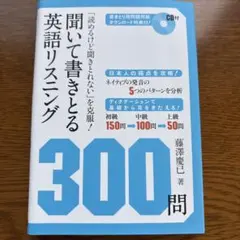 聞いて書きとる英語リスニング300問