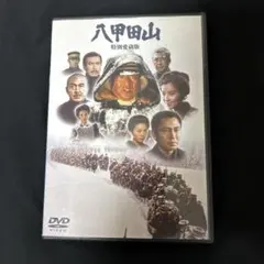 高倉健 映画 八甲田山 DVD 特別愛蔵版 2枚組 ポストカード付き - メルカリ