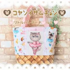 ゆ*ら様 ★コヤンイサムチョン★リトルバレリーナ ルミちゃん 舟形トートSサイズ