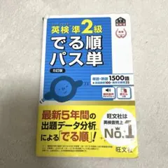 英検準2級でる順パス単 文部科学省後援 - メルカリ